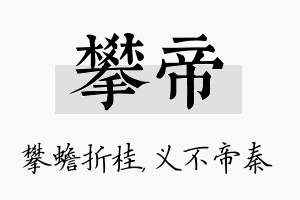 攀帝名字的寓意及含义