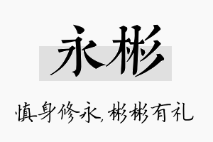 永彬名字的寓意及含义