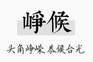 峥候名字的寓意及含义