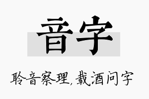 音字名字的寓意及含义