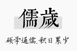 儒岁名字的寓意及含义