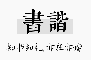 书谐名字的寓意及含义