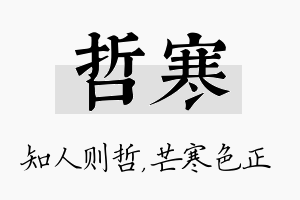 哲寒名字的寓意及含义