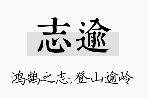 志逾名字的寓意及含义