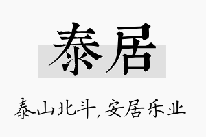 泰居名字的寓意及含义