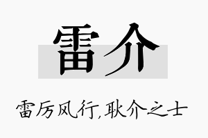 雷介名字的寓意及含义