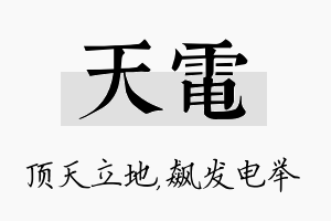 天电名字的寓意及含义