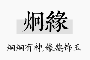 炯缘名字的寓意及含义