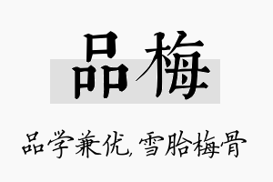 品梅名字的寓意及含义