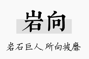 岩向名字的寓意及含义