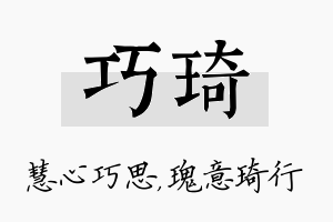 巧琦名字的寓意及含义