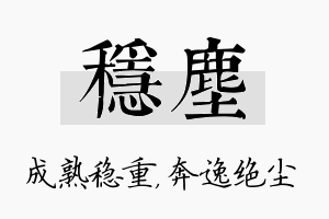 稳尘名字的寓意及含义