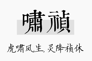 啸祯名字的寓意及含义