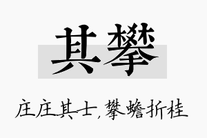 其攀名字的寓意及含义