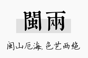 闽两名字的寓意及含义