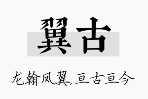 翼古名字的寓意及含义