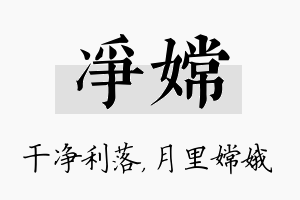 净嫦名字的寓意及含义