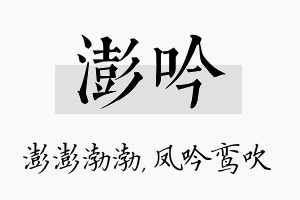 澎吟名字的寓意及含义