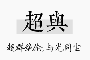 超与名字的寓意及含义