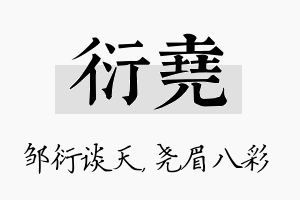 衍尧名字的寓意及含义