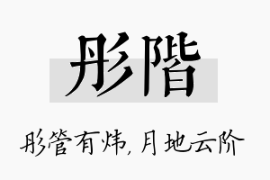 彤阶名字的寓意及含义