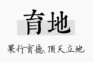 育地名字的寓意及含义