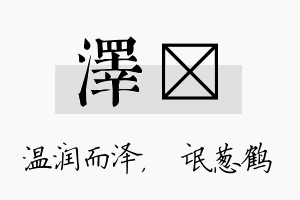 泽梽名字的寓意及含义