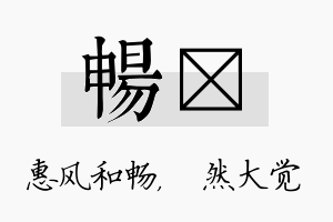 畅燊名字的寓意及含义