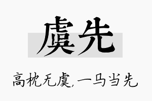 虞先名字的寓意及含义