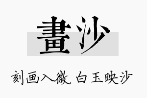 画沙名字的寓意及含义