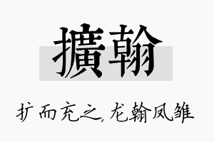 扩翰名字的寓意及含义