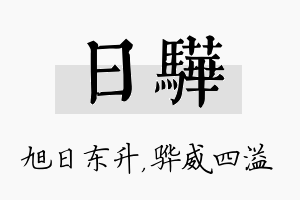 日骅名字的寓意及含义