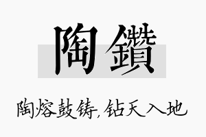 陶钻名字的寓意及含义