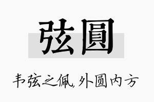 弦圆名字的寓意及含义