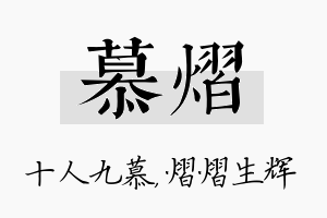 慕熠名字的寓意及含义