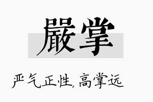 严掌名字的寓意及含义