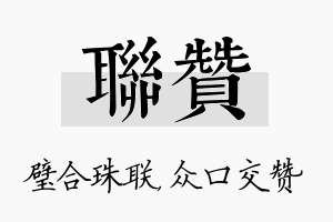 联赞名字的寓意及含义