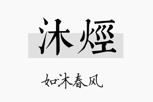 沐烃名字的寓意及含义