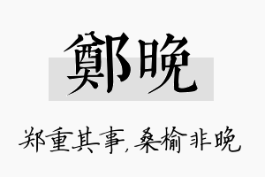 郑晚名字的寓意及含义