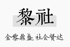 黎社名字的寓意及含义