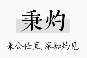 秉灼名字的寓意及含义