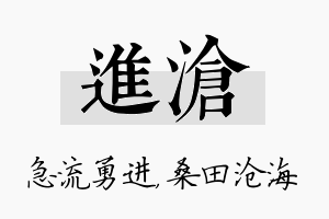 进沧名字的寓意及含义