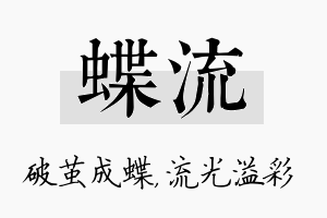 蝶流名字的寓意及含义