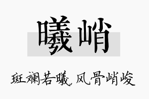 曦峭名字的寓意及含义