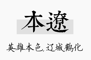 本辽名字的寓意及含义