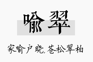 喻翠名字的寓意及含义