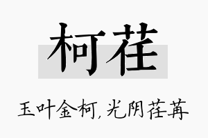 柯荏名字的寓意及含义