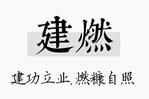 建燃名字的寓意及含义