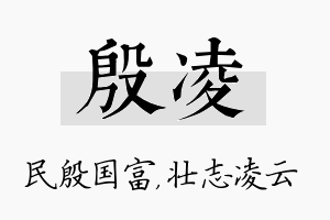 殷凌名字的寓意及含义