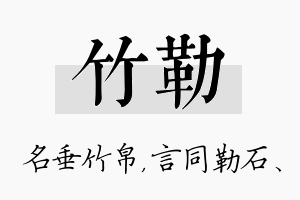 竹勒名字的寓意及含义